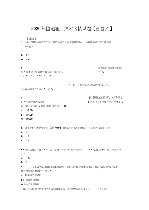 最新精编2020年隧道施工技术考核复习题库(答案)