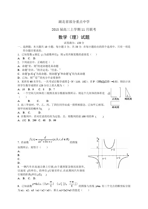 湖北省部分重点中学高三上学期11月联考——数学(理)数