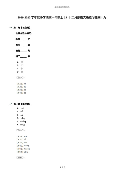 2019-2020学年度小学语文一年级上13 十二月歌语文版练习题四十九