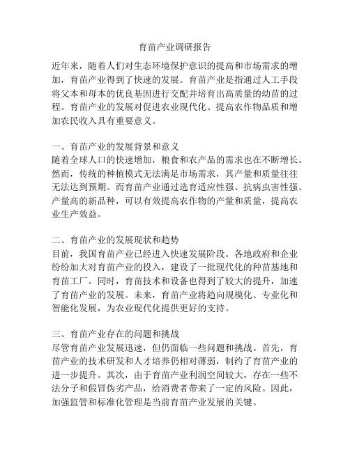 育苗产业调研报告