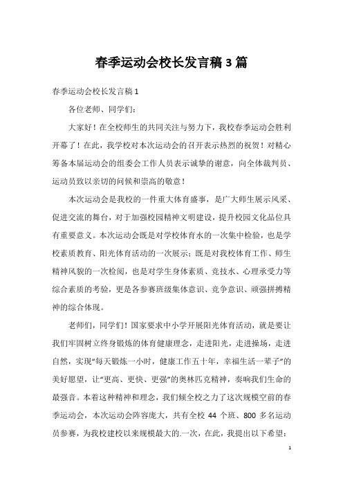 春季运动会校长发言稿3篇(2)