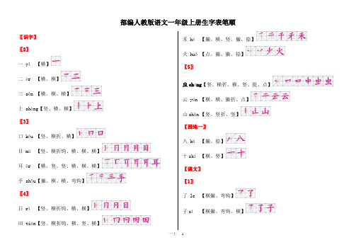 部编人教版语文一年级上册生字笔顺