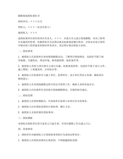 踏勘现场授权委托书