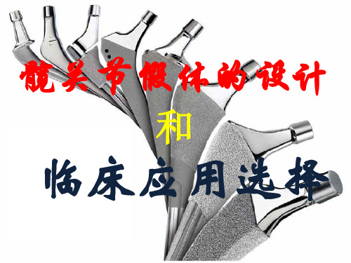 股骨柄假体的设计和临床应用选择  ppt课件