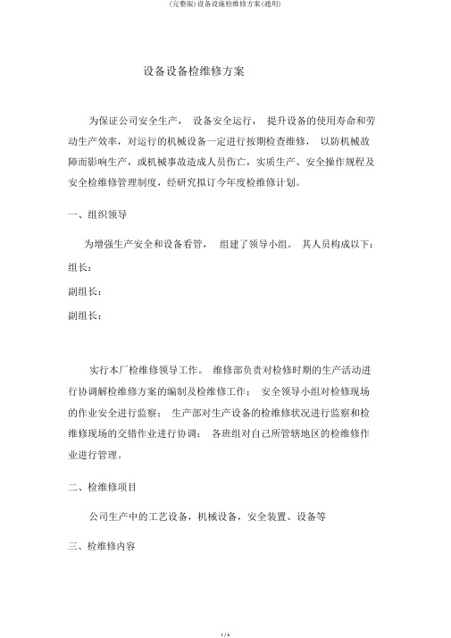 (完整版)设备设施检维修方案(通用)