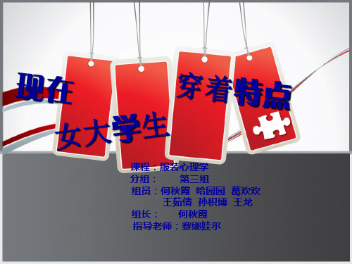 现代女大学生穿着特点调查表