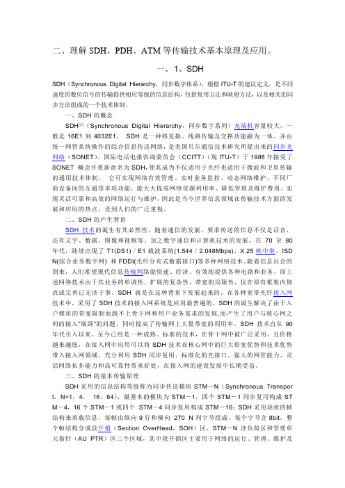 1[1].3理解SDH、PDH、ATM等传输技术基本原理及应用