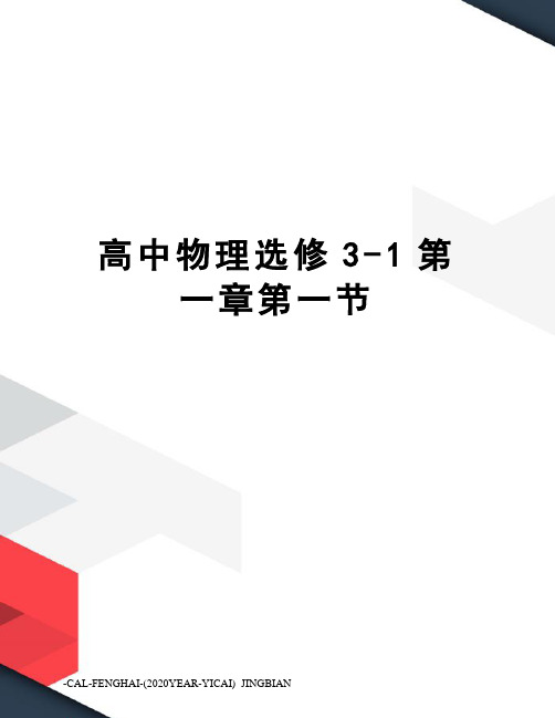 高中物理选修3-1第一章第一节