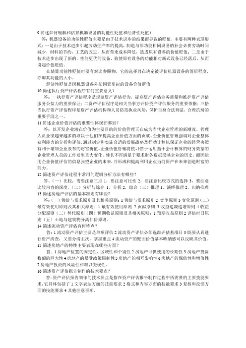 资产评估简答