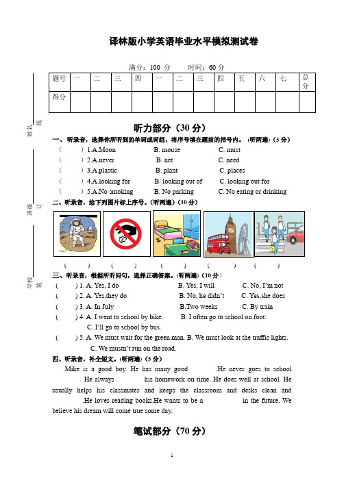 译林版小学英语毕业水平模拟测试卷