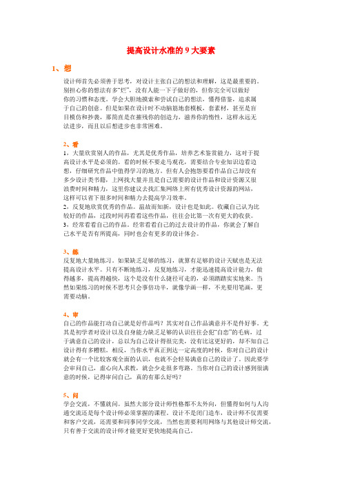 提高设计水准的9大要素