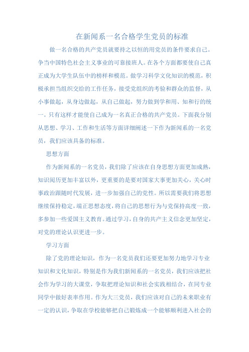 新闻系党员标准