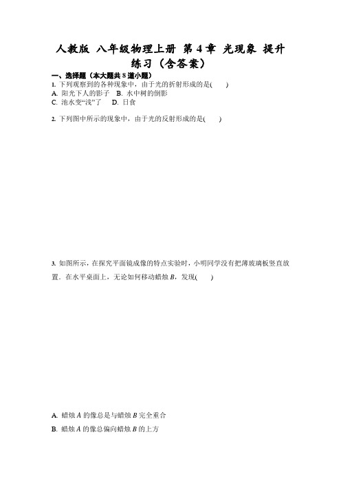 人教版 八年级物理上册 第4章 光现象 提升练习(含答案)