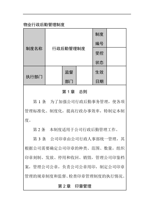 物业行政后勤管理制度