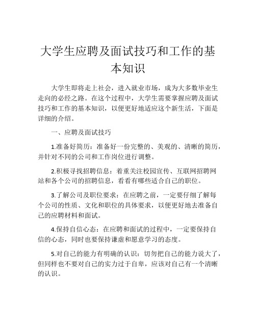 大学生应聘及面试技巧和工作的基本知识