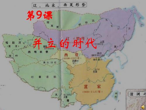 人教版历史课件：《民族政权并立的时代》PPT1