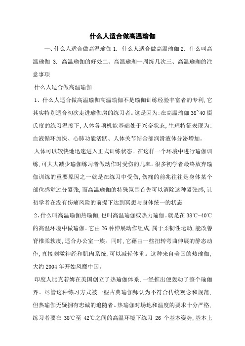 什么人适合做高温瑜伽