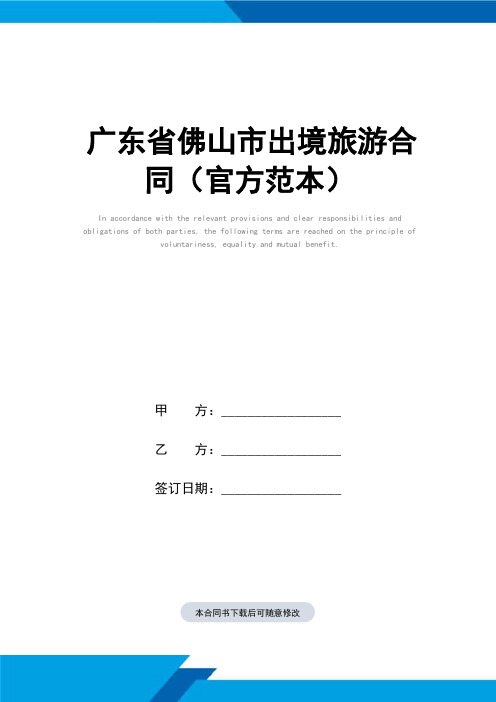 广东省佛山市出境旅游合同(官方样本)