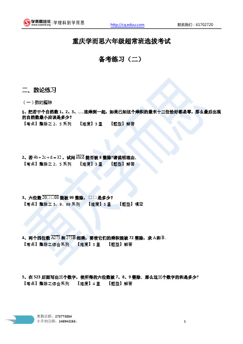 超常班选拔数论专题