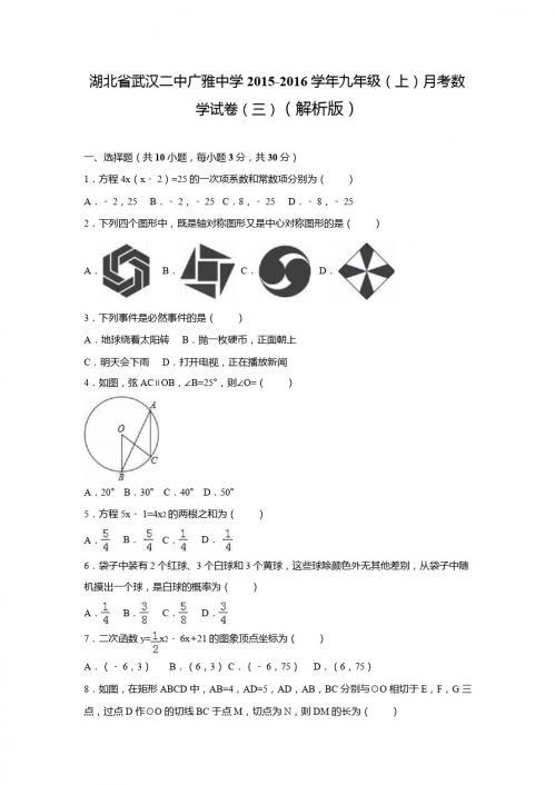 武汉二中2015-2016学年九年级上月考数学试卷(三)含答案解析