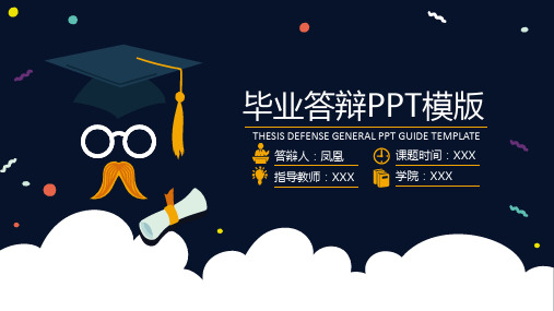 高校开题报告学术答辩通用PPT模板