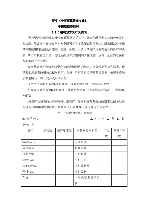 编制预算资产负债表