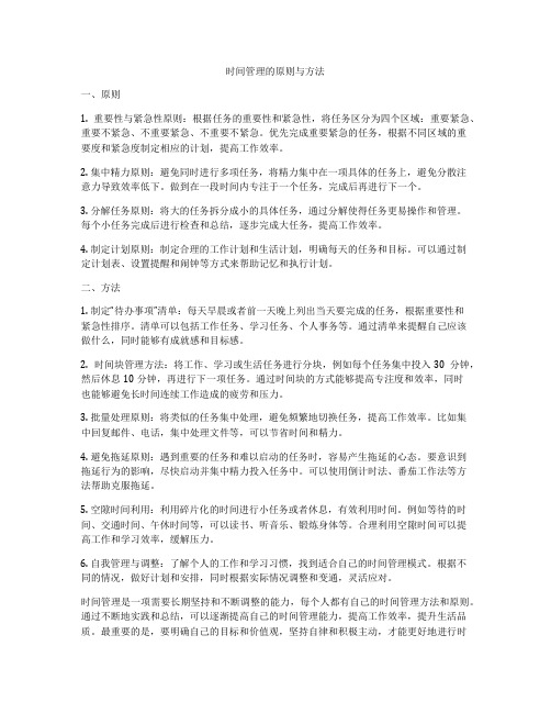 时间管理的原则与方法