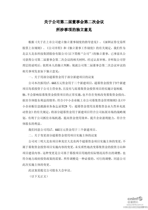 大北农：关于公司第二届董事会第二次会议所涉事项的独立意见
 2011-03-31