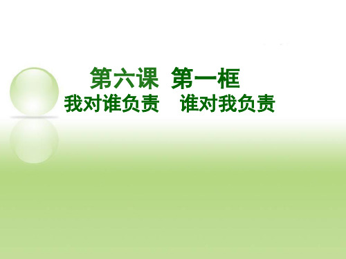 部编版道德与法治八年级上册6.1 我对谁负责  谁对我负责 课件(共21张PPT)