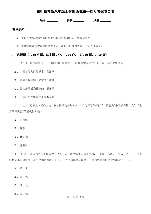四川教育版八年级上学期历史第一次月考试卷D卷(模拟)