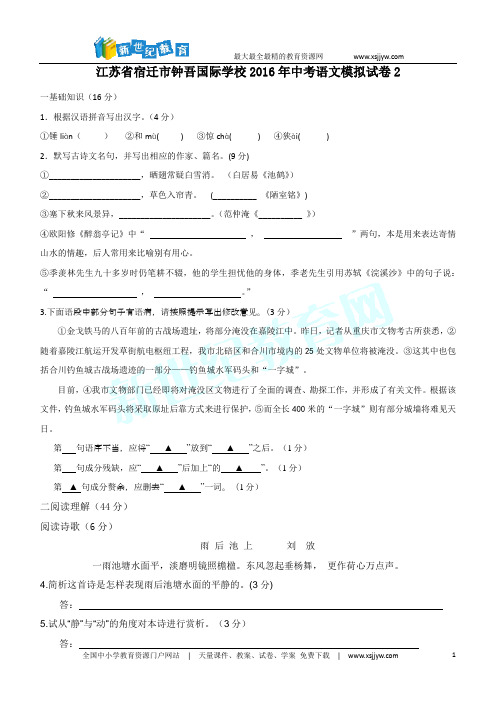 江苏省宿迁市钟吾国际学校2016年中考语文模拟试卷2