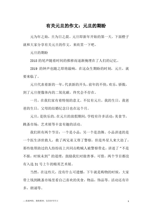 有关元旦的作文：元旦的期盼
