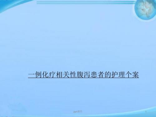 化疗相关性腹泻  ppt课件