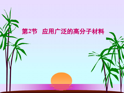 第2节应用广泛的高分子材料