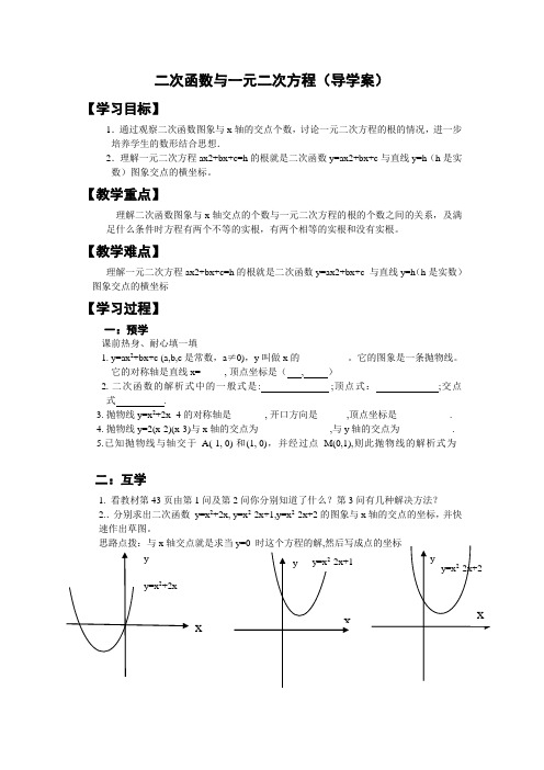 二次函数与一元二次方程(导学案)