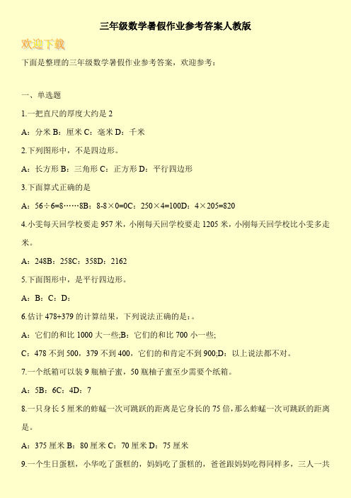 三年级数学暑假作业参考答案人教版