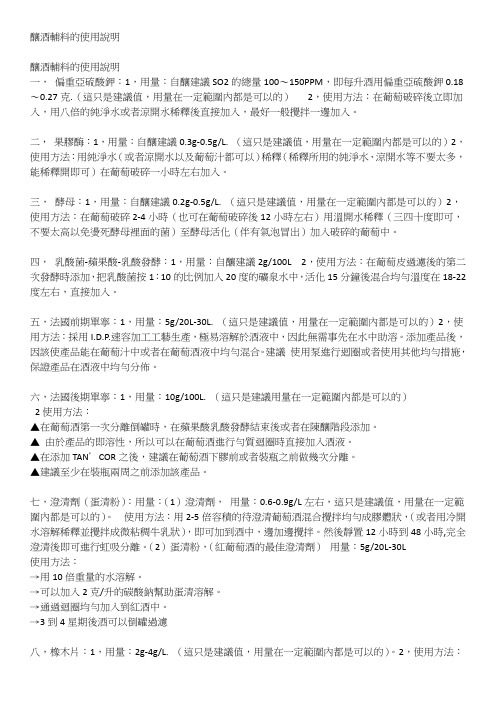 酿酒辅料的使用说明