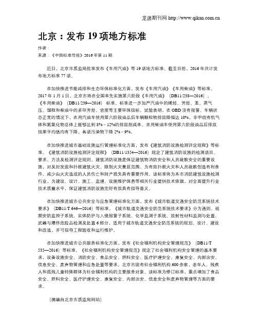 北京：发布19项地方标准