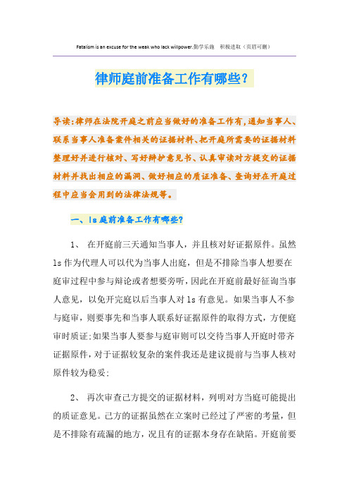 律师庭前准备工作有哪些？