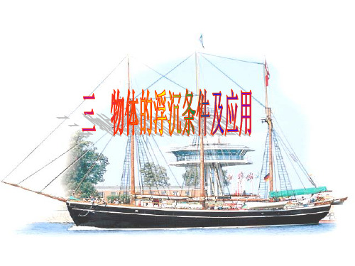 物体的浮沉条件及应用经典PPT课件讲义