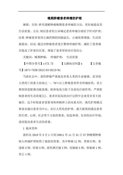 晚期肿瘤患者疼痛的护理