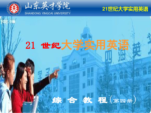 21世纪大学实用英语综合教程第4册