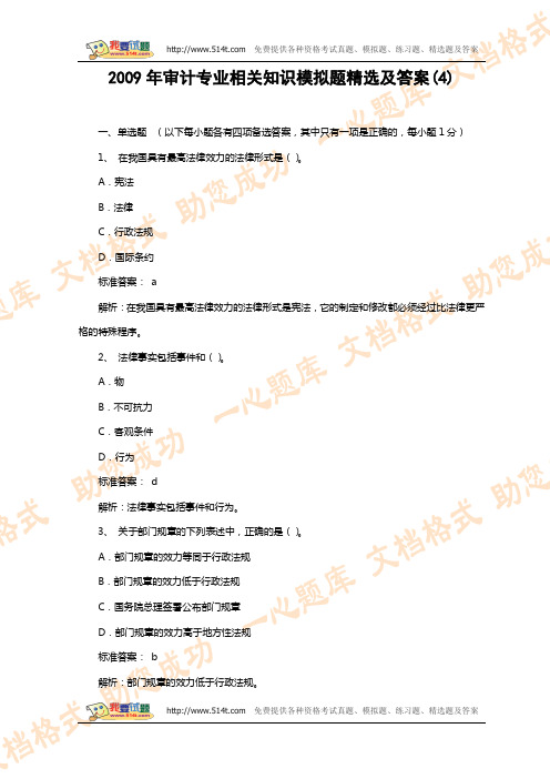 2009年审计专业相关知识模拟题精选及答案(4)