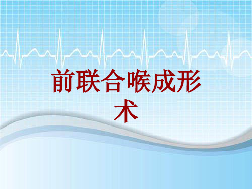 手术讲解模板：前联合喉成形术