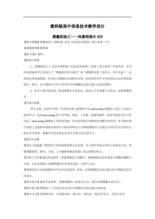 高中信息技术_图像加工教学设计学情分析教材分析课后反思