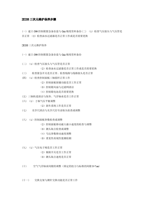 ZEISS三次元维护保养步骤