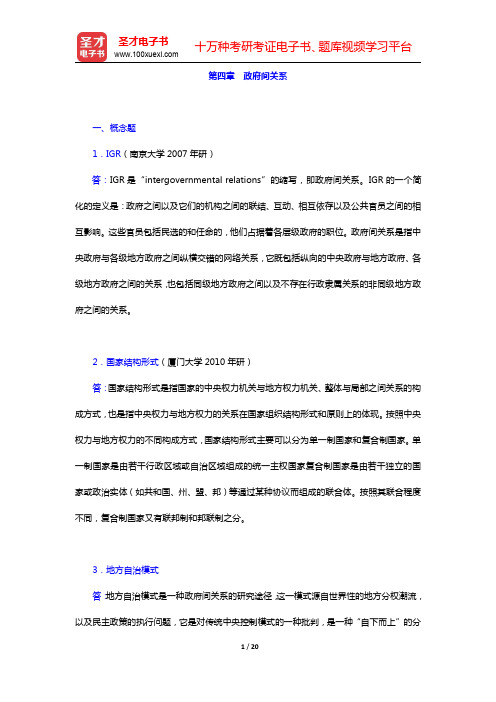 徐双敏《行政管理学》配套题库-政府间关系章节题库(圣才出品)