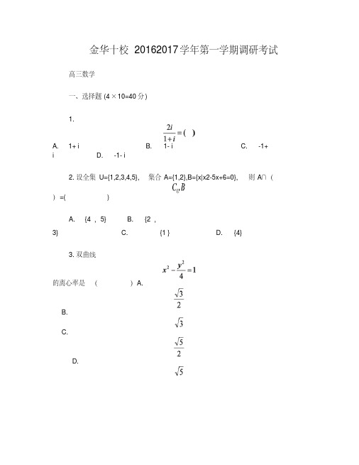 金华十校2017高三第一学期期末数学卷