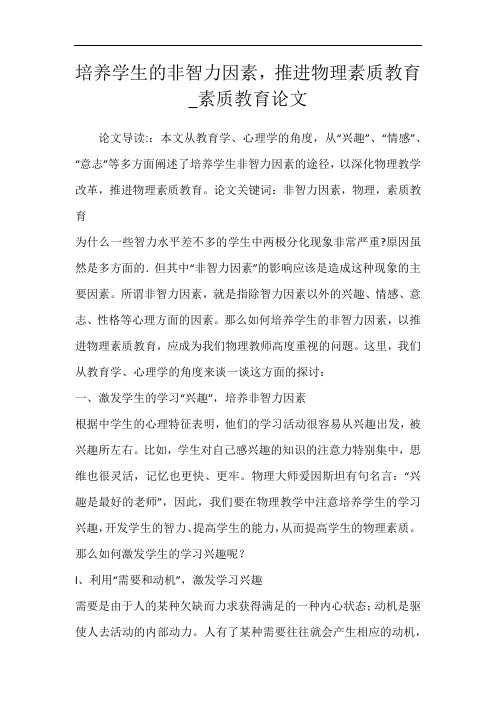培养学生的非智力因素,推进物理素质教育_素质教育论文