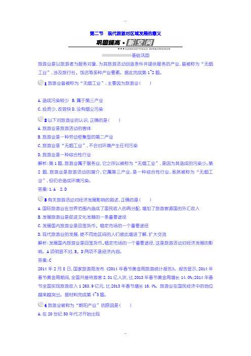 2019-2020年人教版高中地理选修3练习：1.2现代旅游对区域发展的意义 -含答案